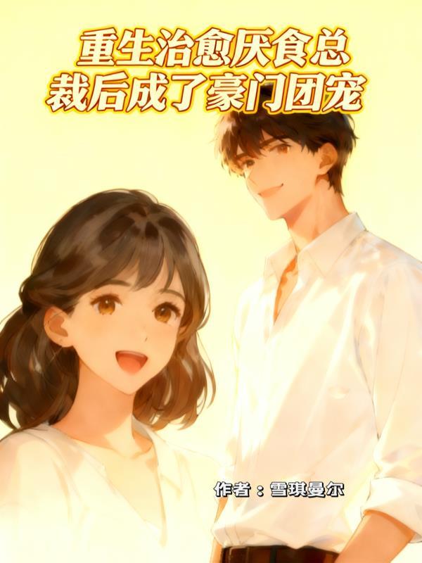 候府娇女掌宫纲