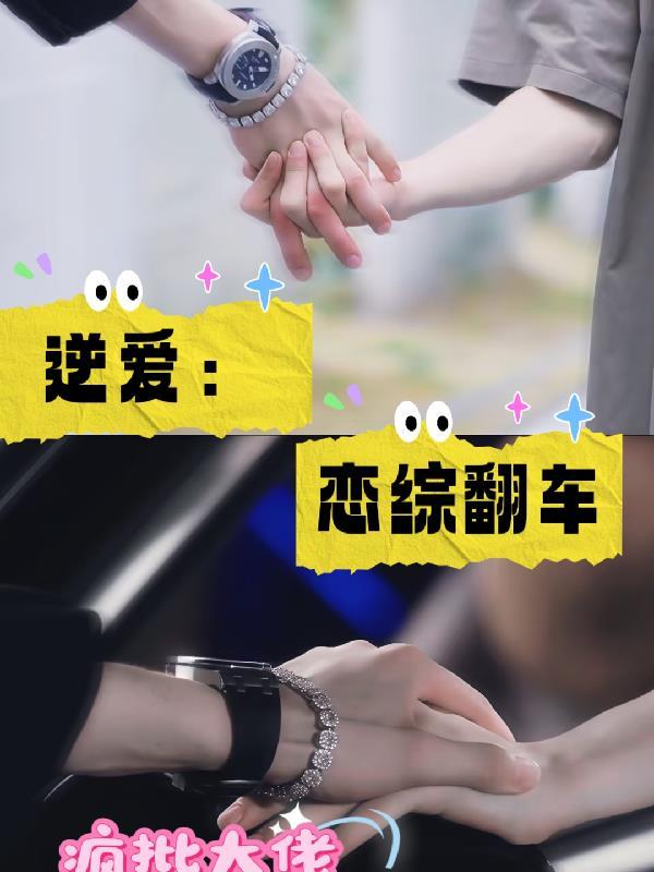 假孕成真,阴鸷反派求放过