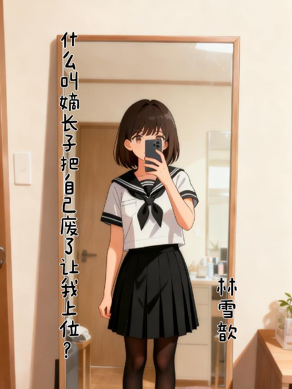 反派洗白的