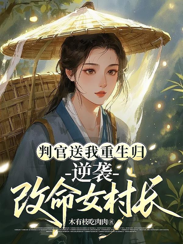 魂穿太监,我的足疗让后宫疯狂