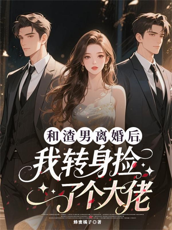 武侠:开局绑架北凉世子妃鱼幼薇