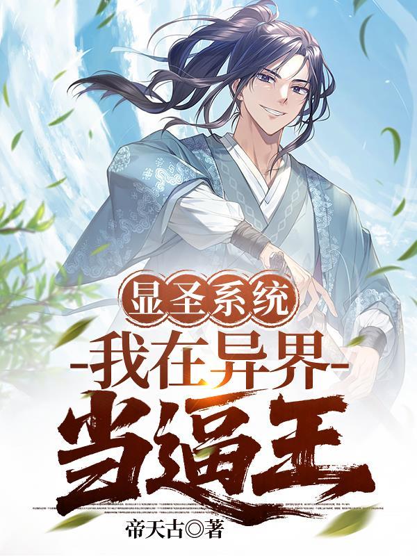 我,元始天尊要宠哭通天教主