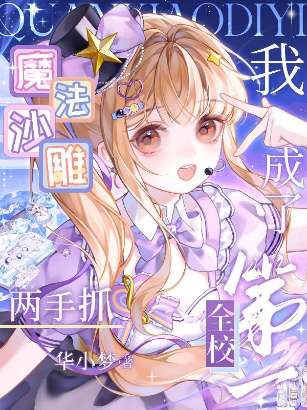 大厦求生开局拯救大蜜蜜最新章节列表