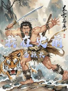 山村极品小医仙