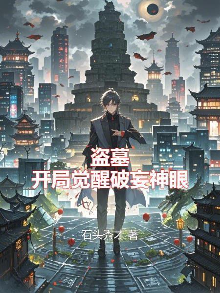 融合后的盗墓世界