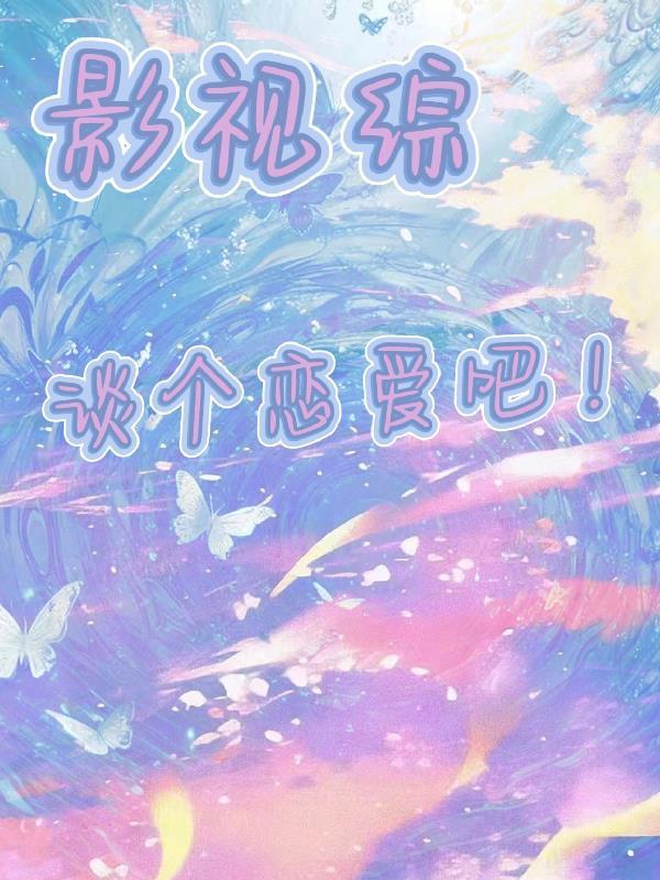 入局,对她上瘾
