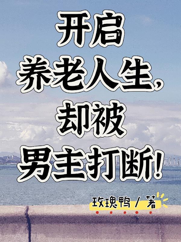 捡来的神兽总想贴贴怎么办