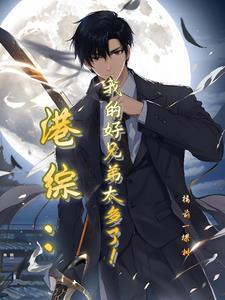 水浒怪谈：唯独我知道原着杀疯了