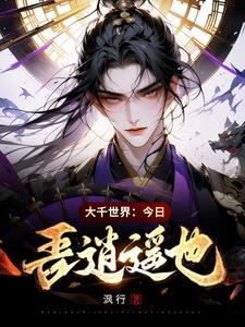 鬼族修仙传