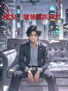 在梦中捡到落魄上司后