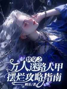我只想混宗门补助,可她们非要拜我为师!