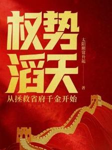 红楼:最强锦衣卫,我只手遮天!