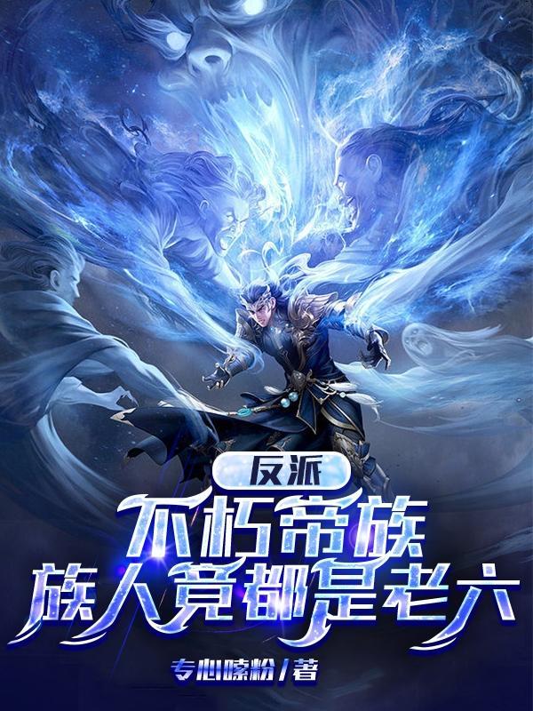 斗罗：我的武魂竟是一把神圣之椅