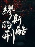 喜神(1v1叔侄)