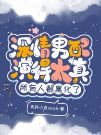与龙傲天成婚百年后