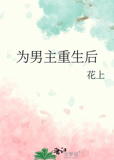 拯救白月光后,黑月光杀疯了