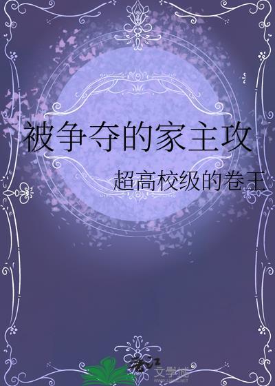 掉马后抢走清冷仙君
