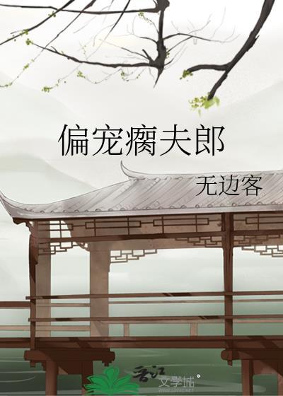 我是耽美文男主外室