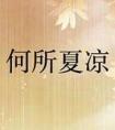 少女怀春