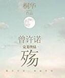 可怜小美人带球跑