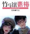 驯服黑月光需要多久