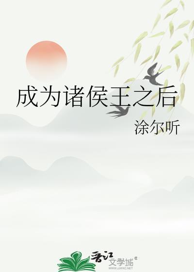 长恨皇姐太多情