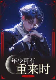 天价豪门:腹黑老公找上门