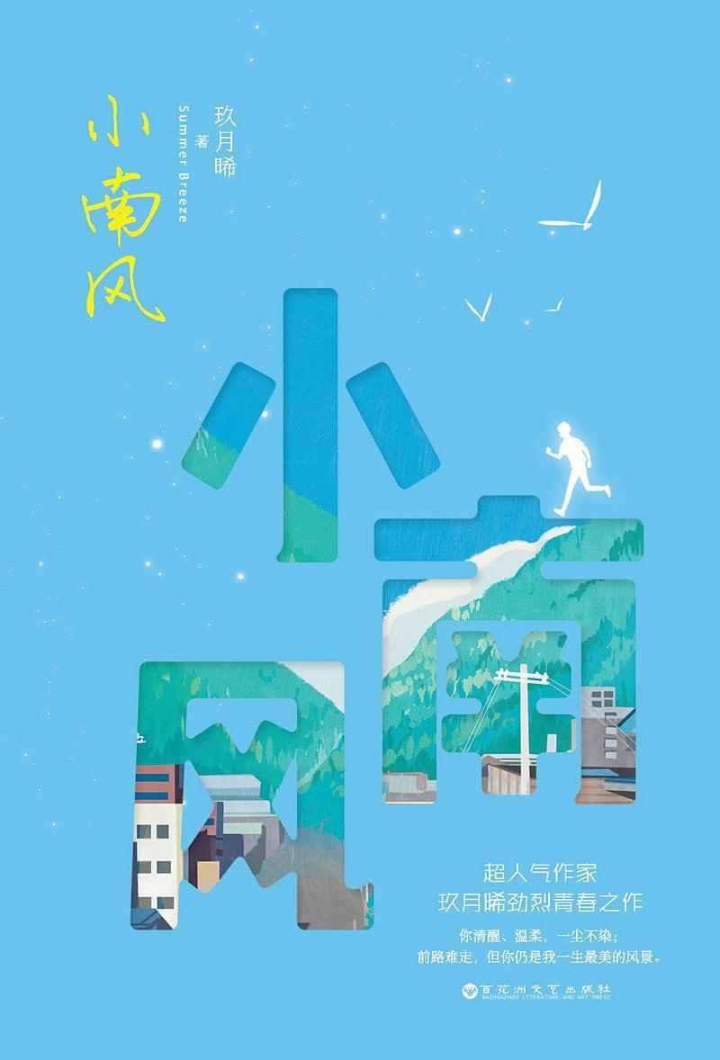 附骨之宠