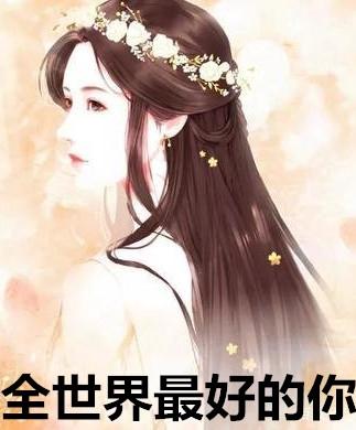 行刺疯批美人失败后被宠了