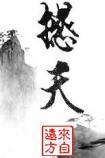 雨季的来访者