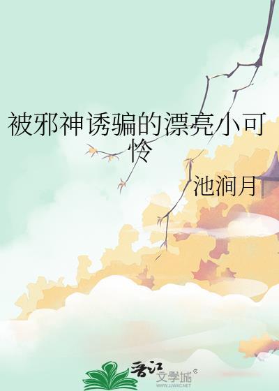 强娶谋士后将军跑路了