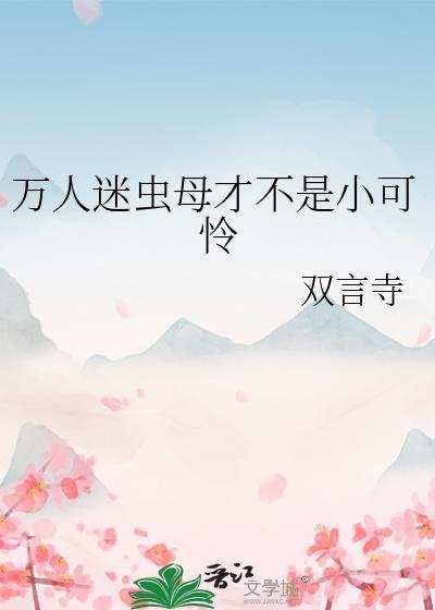 长公主穿成女配后高调出道了