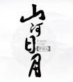 满级指挥官在线救人[全息]