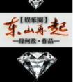 逃源诡事