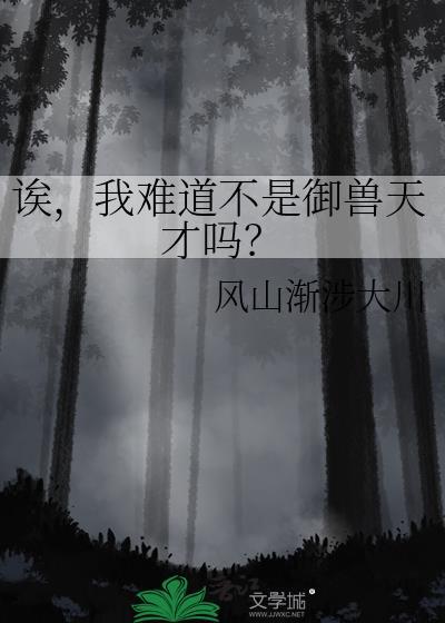 老实beta照顾四个alpha少爷后