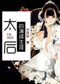 [三国]开局丞相爱妾，但曹丞相