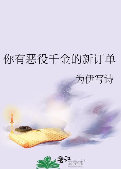 爹继续卷,家里鹅都有诰命了
