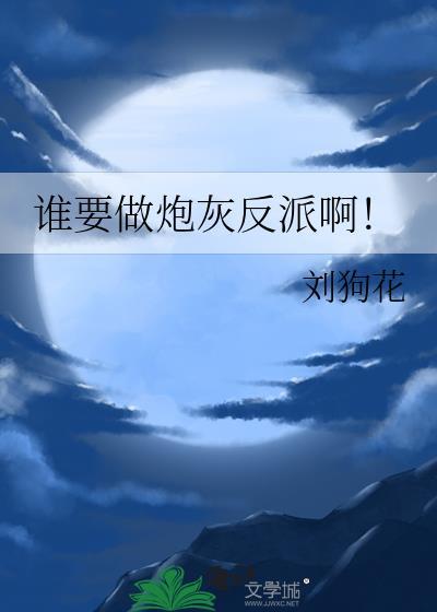 状元郎家的笨蛋小反派